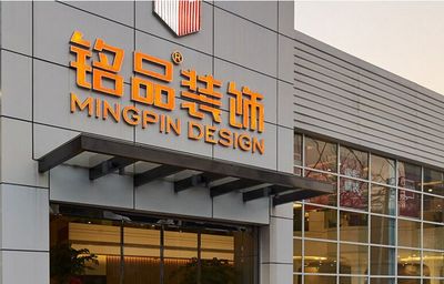 铭品装饰装潢 打造卓越品质的装饰工程